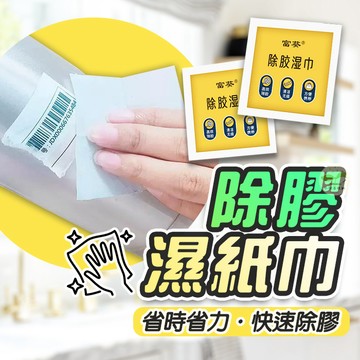 🔥隔日到貨🔥除膠 除膠濕紙巾 除膠濕巾 除膠劑 去膠 殘膠去除劑 黏膠去除 標籤去除 除膠紙巾 殘膠清潔 貼紙去除