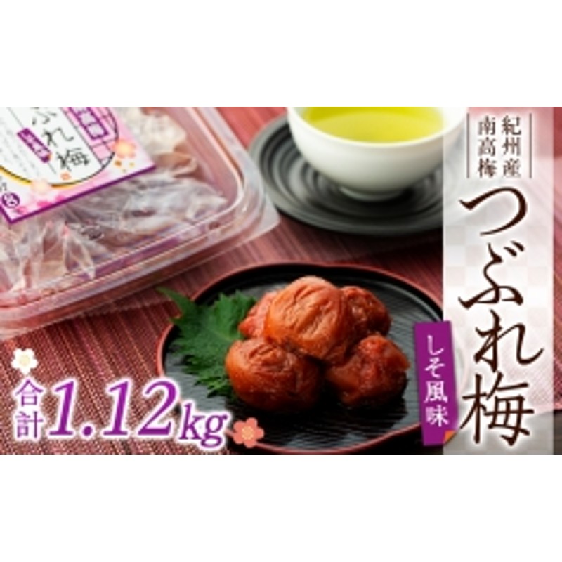 訳あり〉紀州産南高梅 つぶれ梅〈しそ風味）合計1.12kg 通販 LINEポイント最大2.0%GET | LINEショッピング