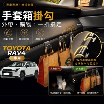 【台灣出貨開發票】 TOYOTA 2026 RAV4 掛勾 6代 RAV4 手套箱掛勾 六代 RAV4 6代 車用掛勾