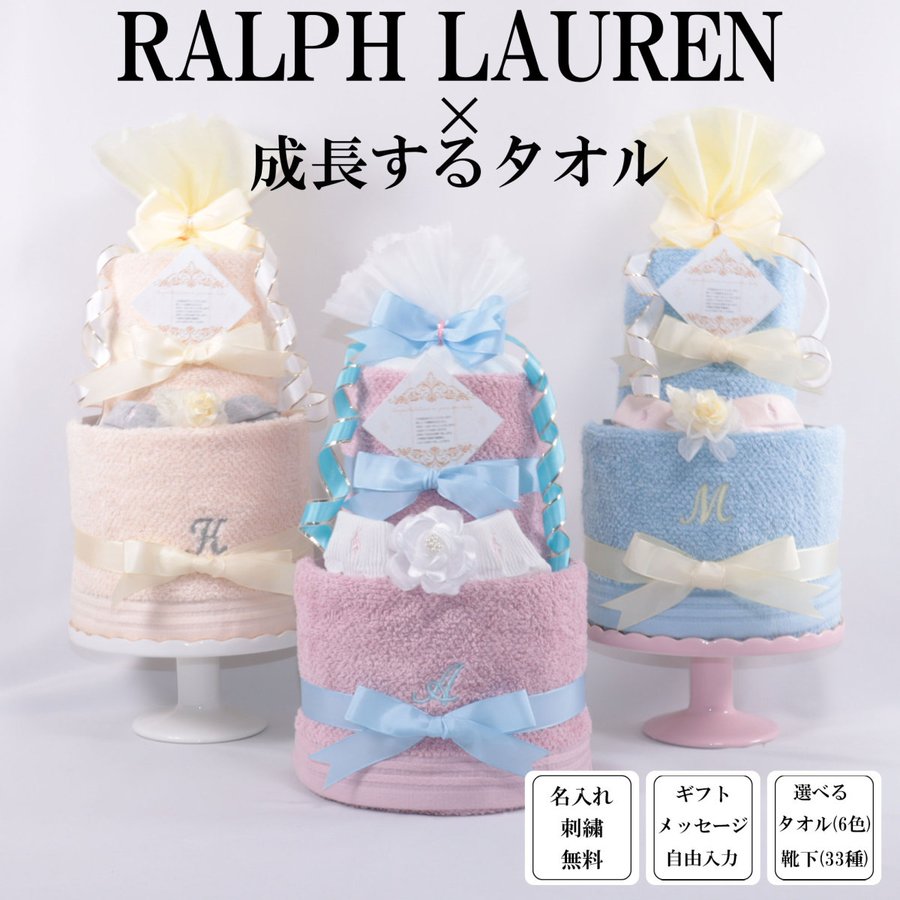 おむつケーキ 出産祝い ラルフローレン RALPH LAUREN 成長するタオル 名入れ刺繍 日本製 ダイパーケーキ 誕生日祝い ベビーシャワー 通販  LINEポイント最大0.5%GET | LINEショッピング