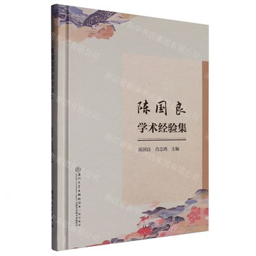陳國良學術經驗集(精)丨天龍圖書簡體字專賣店丨9787561595992 (tl2510)