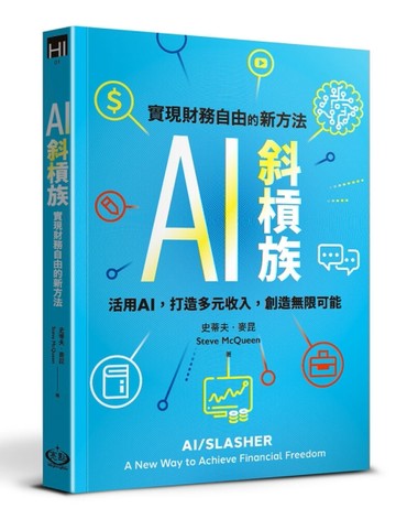 AI斜槓族︰實現財務自由的新方法【二手書_良好】TAAZE讀冊生活