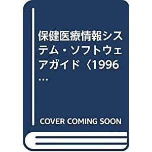 保健医療情報システム・ソフトウェアガイド〈1996年度版〉