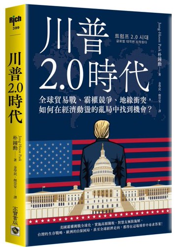 川普2.0時代：全球災難降臨？【城邦讀書花園】