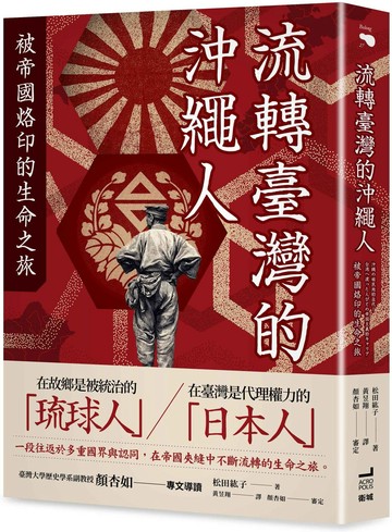 流轉臺灣的沖繩人：被帝國烙印的生命之旅【城邦讀書花園】
