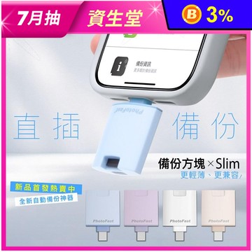 【Photofast】PhotoCube 二代直插式 充電式備份 OTG 雙用版