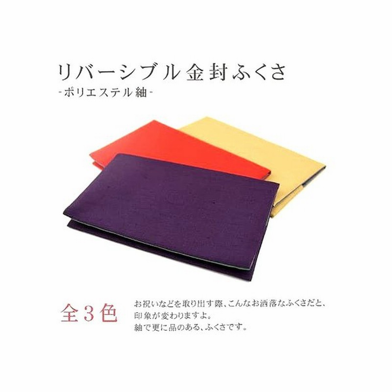 リバーシブル金封ふくさ 紬 慶弔両用 ふくさ 結婚式 お葬式 冠婚葬祭 ケース 祝儀袋 入れ 全３色 Kp 18 通販 Lineポイント最大0 5 Get Lineショッピング