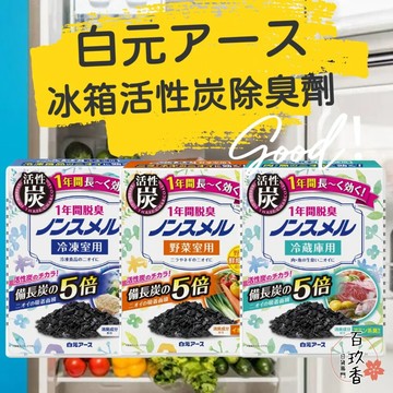 ξ✿百玖香✿日本 白元 冰箱 活性炭 除臭劑 冷藏室 冷凍室 蔬果室 消臭劑 消臭盒 脫臭劑