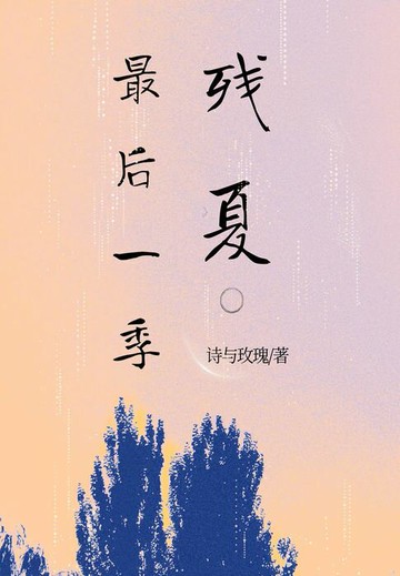【電子書】最后一季残夏