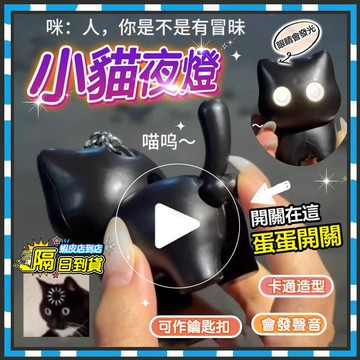 隔日達 小貓夜燈 黑貓燈眼睛發光夜燈 蛋蛋開關 創意掛件 按蛋貓咪小夜燈 蛋蛋開燈貓咪公仔 臥室睡眠氛圍燈 鑰匙扣 掛件
