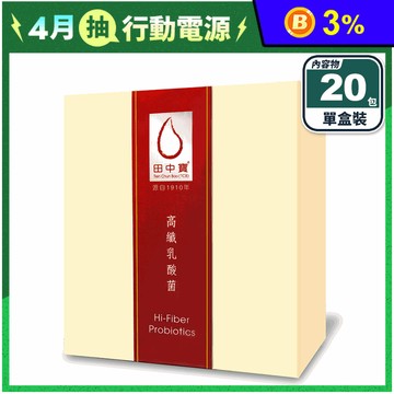 【田中寶】高纖乳酸菌(20包/盒) 益生菌 腸道保健 水溶性膳食纖維 調節體質