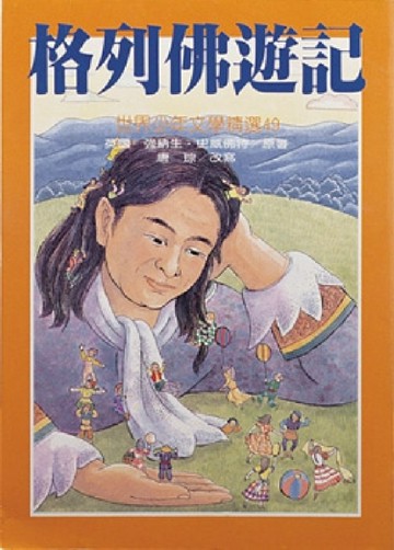 格列佛遊記[二手書_普通]