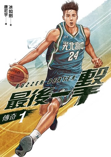 【電子書】最後一擊：傳奇（1）