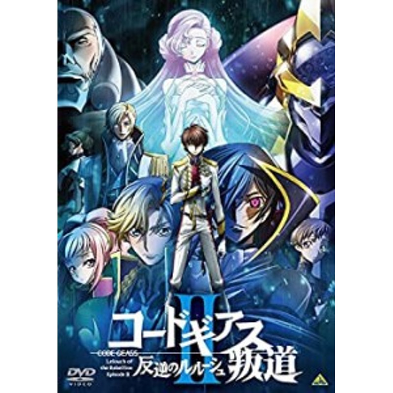 コードギアス 反逆のルルーシュII 叛道 [DVD](未使用 未開封の中古品