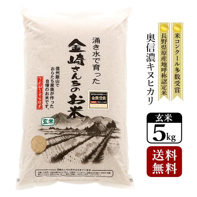 玄米 5kg 奥信濃キヌヒカリ 令和5年産 新米 長野県飯山