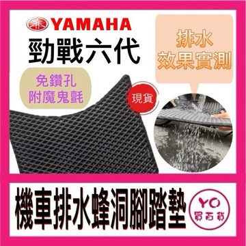 YAMAHA 勁戰六代 勁戰 6.5代戰 機車腳踏墊 機車精品 新車必備 購車必備 雅馬哈