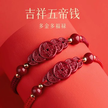 天然硃砂手鍊手繩 開光紫金砂五帝錢手鍊手繩 吉祥款手工編織朱砂紅繩手鍊 本命年護身符手鍊 招財手鍊