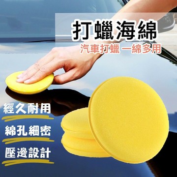 ??台灣出貨??車用打蠟海綿 汽車美容 打蠟海綿 壓邊海綿 銅鑼燒海綿 汽車美容海綿 高密度海綿 上蠟棉 打蠟綿 洗車打蠟