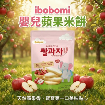 【現貨】ibobomi 嬰兒米餅-蘋果口味 1袋
