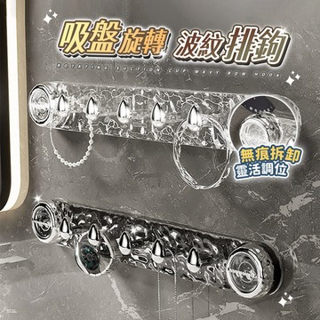 旋轉吸盤波紋排鉤 吸盤掛鉤 掛勾 透明掛勾 免打孔掛鉤 免釘掛勾 掛鈎 掛鉤貼 無痕掛勾 免釘掛鉤 無痕掛鉤
