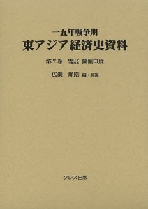 一五年戦争期東アジア経済史資料 第7巻 広瀬順晧