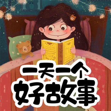 【有聲書】一天一个好故事