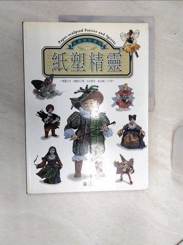 【書寶二手書T3／美工_SJR】紙塑精靈_林筠