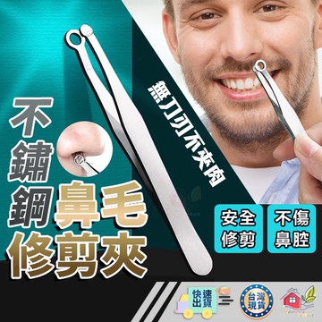 【🙋‍♀️選我▸快速寄出】鼻毛夾 不鏽鋼鼻毛修剪夾 不鏽鋼鼻毛修剪器 鼻毛修剪器 修毛刀 修鼻毛 鼻毛刀 剪鼻毛