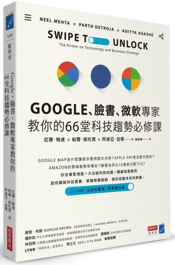 Google、臉書、微軟專家教你的66堂科技趨勢必修課【城邦讀書花園】