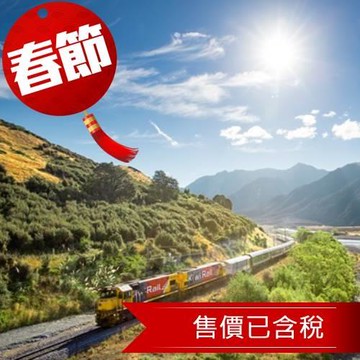 紐西蘭旅遊｜賀歲扣五千｜華航旗艦·升等五星·高山觀景火車·古董蒸汽船·溜溜車體驗·高地賽車·海鮮饗宴·南北島10日-26NZ219CI