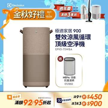 Electrolux 伊萊克斯 極適家居900 雙效涼風循環頂級空淨機 清淨機 EP93-75WBA (無熱風)