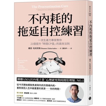 不內耗的拖延自控練習：一流生產力專家教你21個提升「時間CP值」的高效法則