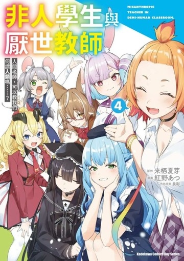 非人學生與厭世教師 人間老師，可以教我們何謂人類嗎……？（4完）漫畫[二手書_全新]