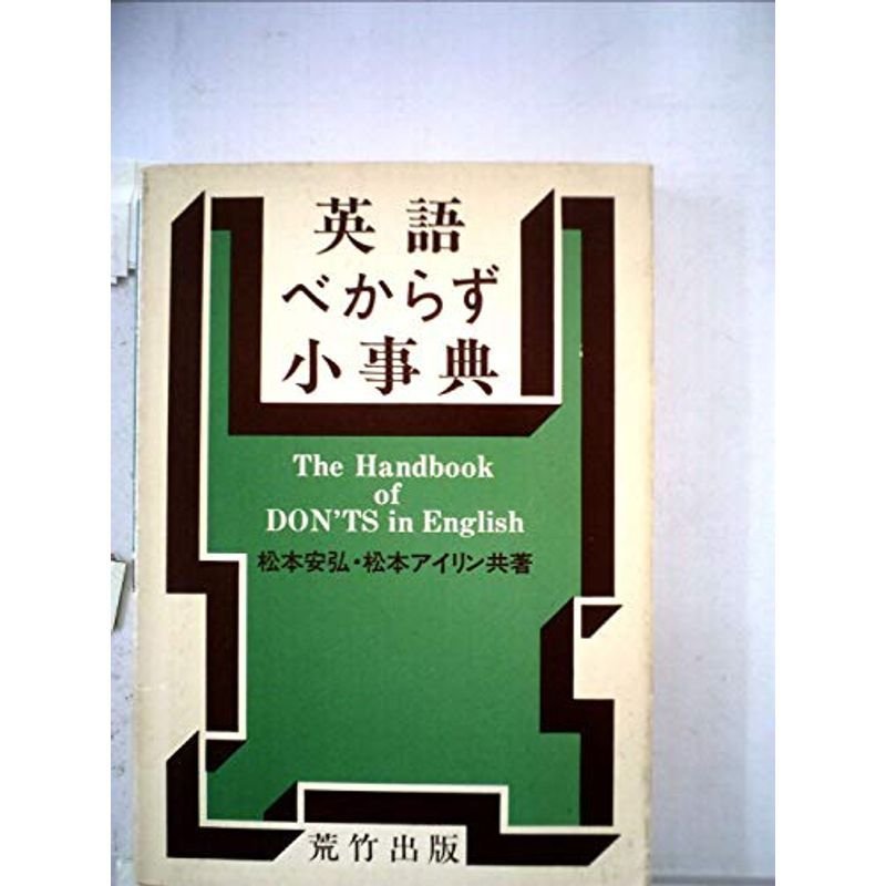 英語べからず小事典 (1977年)