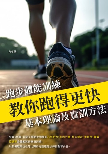 【電子書】教你跑得更快：跑步體能訓練基本理論及實訓方法