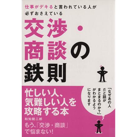 交渉・商談の鉄則 仕事がデキると言われている人が必ずおさえている／和知鋭二郎