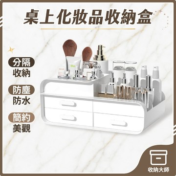 台灣現貨 桌上化妝品收納整理盒 化妝品收納 抽屜收納盒 化妝收納 化妝收納盒 收納盒抽屜 收納盒 整理盒 收納大師
