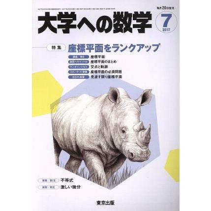 大学ヘの数学(２０１７年７月号) 月刊誌／東京出版