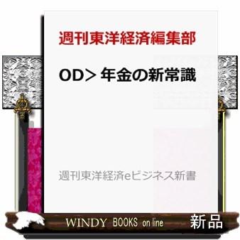 ＯＤ＞年金の新常識  週刊東洋経済ｅビジネス新書　Ｎｏ．４２１