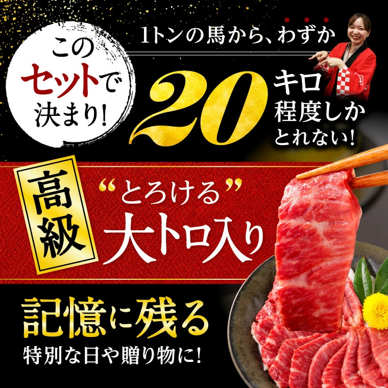 馬刺し 熊本 国産 よくばり 3種 食べ比べ 200g 醤油付き 約4人前 大トロ 霜降り 上赤身 ユッケ お中元 2023