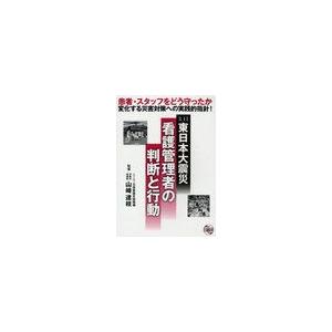 3.11東日本大震災 看護管理者の判断と行動