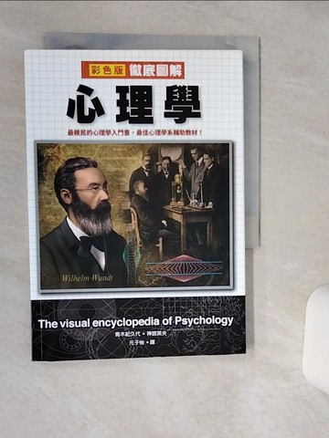 【書寶二手書T1／心理_Q6B】彩色版 徹底圖解心理學：最親民的心理學入門書，最佳心理學系輔助教材！_青木紀久代, 神宮英夫,  元子怡