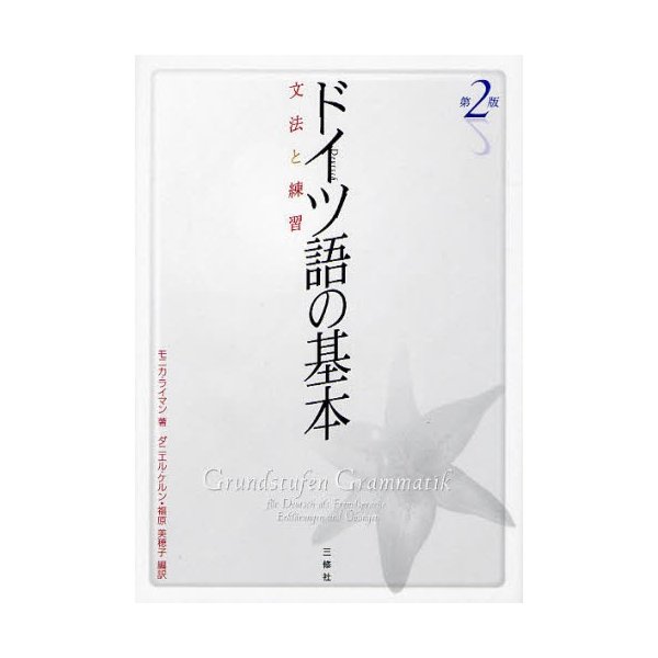 ドイツ語の基本 文法と練習