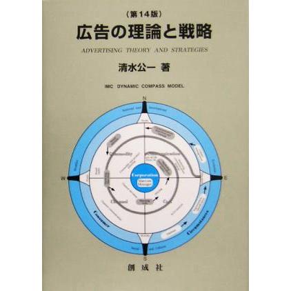 広告の理論と戦略　第１４版／清水公一(著者)