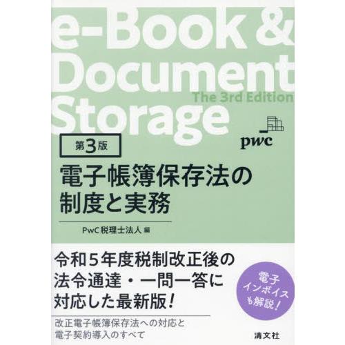 電子帳簿保存法の制度と実務