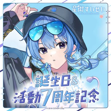 【噗噗屋】現貨商品 Hololive 星街すいせい 誕生日＆活動7周年記念(附特典) 星街彗星 Suisei 星街