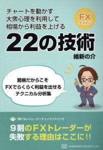  大衆心理を利用して利益をあげる！維新流トレード術／維新の介(著者)