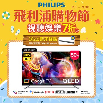 Philips 飛利浦 50型4K QLED Google TV 智慧顯示器 50PQT8169 (含基本安裝)★送飛利浦2.0藍牙聲霸