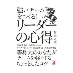 強いチームをつくる リーダーの心得