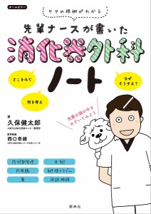 先輩ナースが書いた消化器外科ノート ケアの根拠がわかる 久保健太郎 西口幸雄